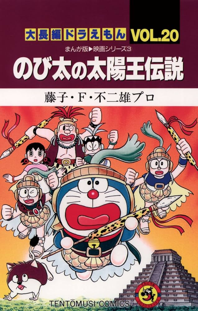 Amazon.co.jp: 大長編ドラえもん20 のび太の太陽王伝説 (てんとう虫